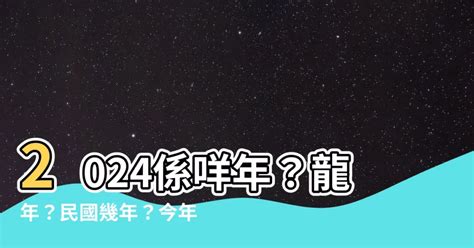 2024年什麼年|今年民國幾年2024？今年是什麼生肖？西元民國生肖對照表（完。